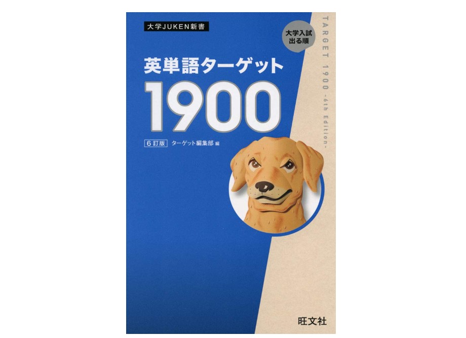 専用のアプリで学習できる「英単語ターゲット1900」