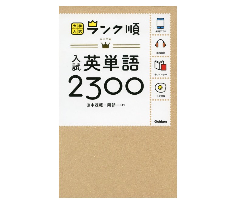 英単語を複合的に覚えたいなら「ランク順英単語2300」