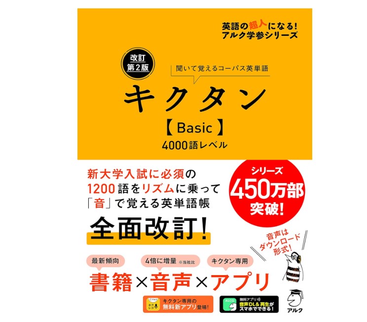 英単語を聞いて覚える「キクタンBasic」