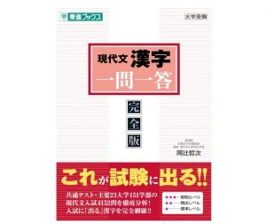 【東進ブックス】現代文漢字 一問一答