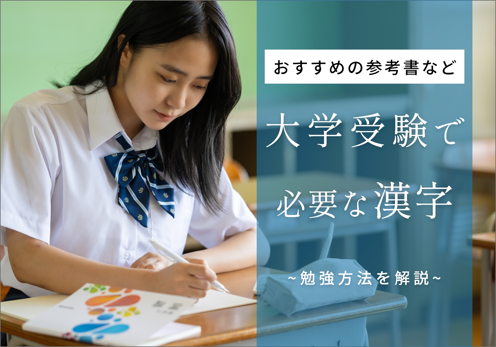 「大学受験で漢字の勉強は重要！勉強法やおすすめの参考書・問題集を紹介」サムネイル画像