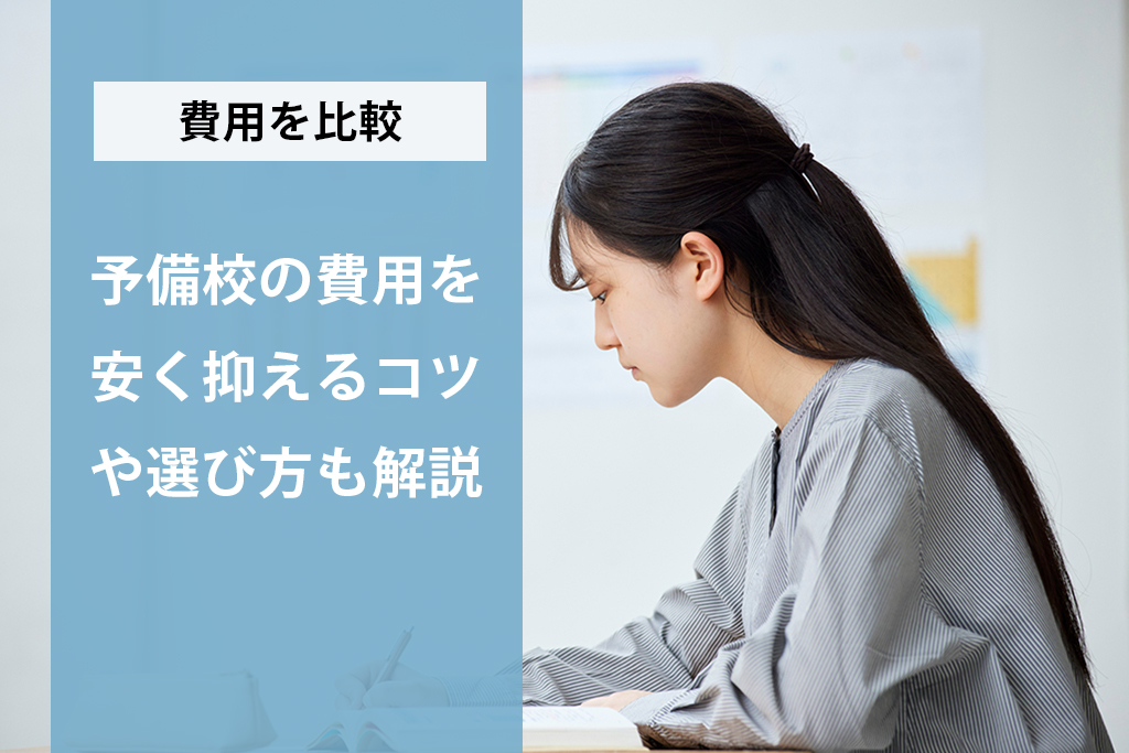 「予備校5社の費用を比較して紹介！安く抑えるコツや選び方も解説」サムネイル画像