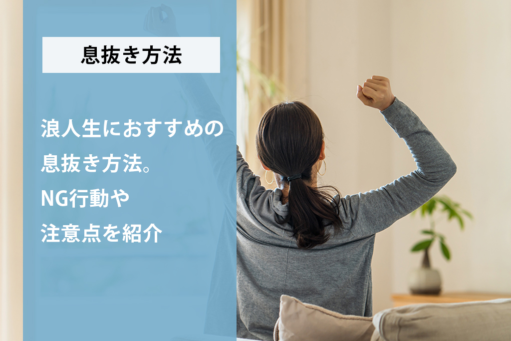 「浪人生におすすめの息抜き方法とは？NG行動や注意点を紹介」サムネイル画像