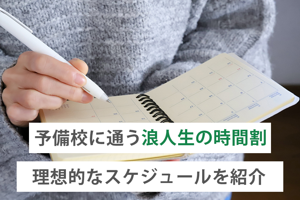 「予備校に通う浪人生の時間割は？理想的なスケジュールを紹介」サムネイル画像