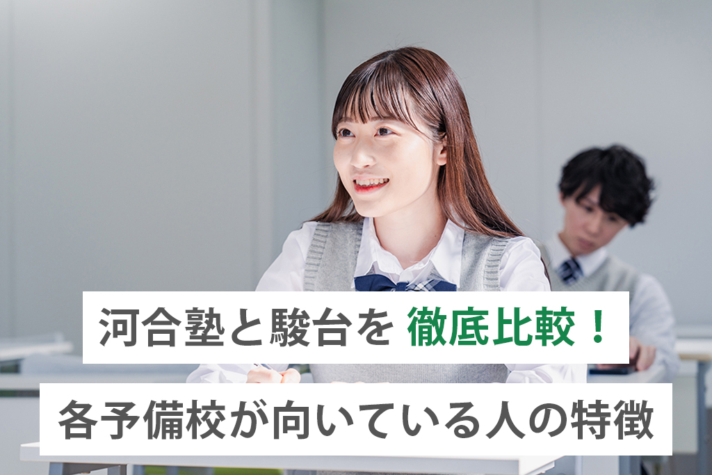 「河合塾と駿台を徹底比較！各予備校が向いている人の特徴も紹介」サムネイル画像