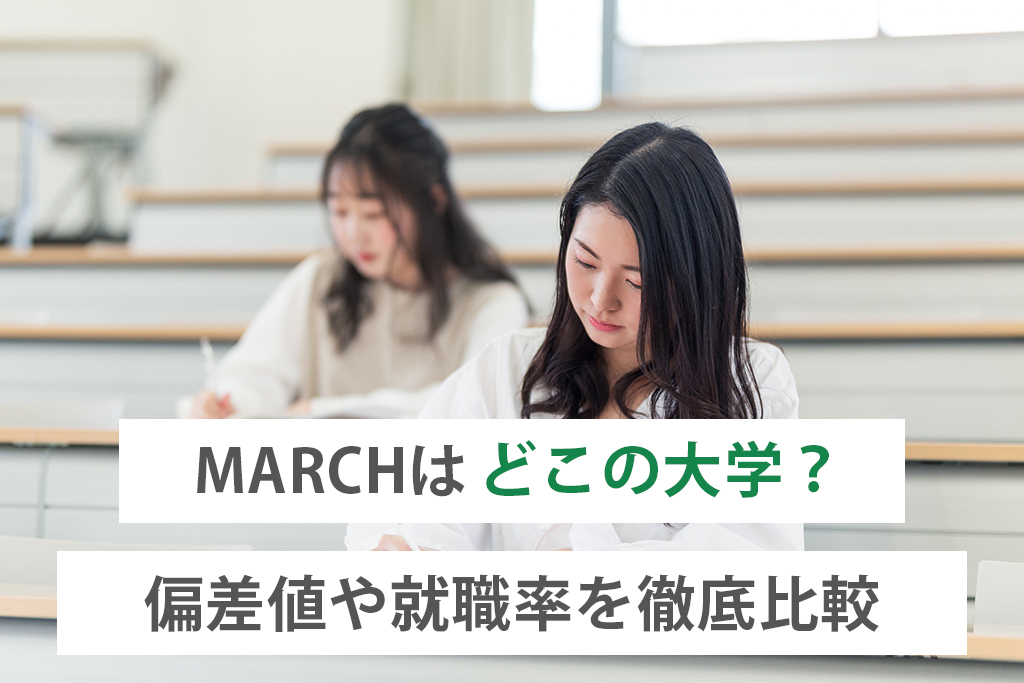 「MARCHはどこの大学？各大学の偏差値や就職率を徹底比較」サムネイル画像