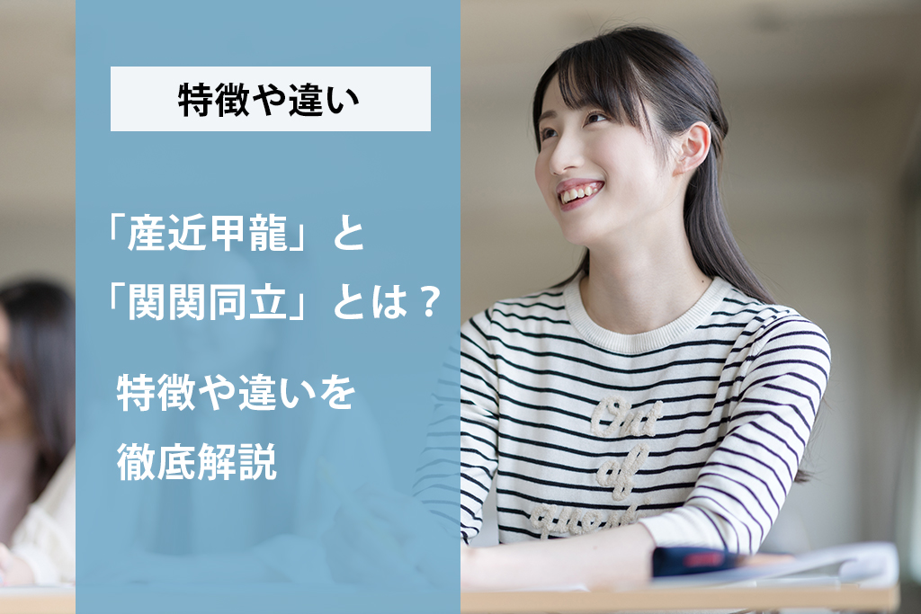 「「産近甲龍」と「関関同立」とは？それぞれの特徴や違いを徹底解説」サムネイル画像