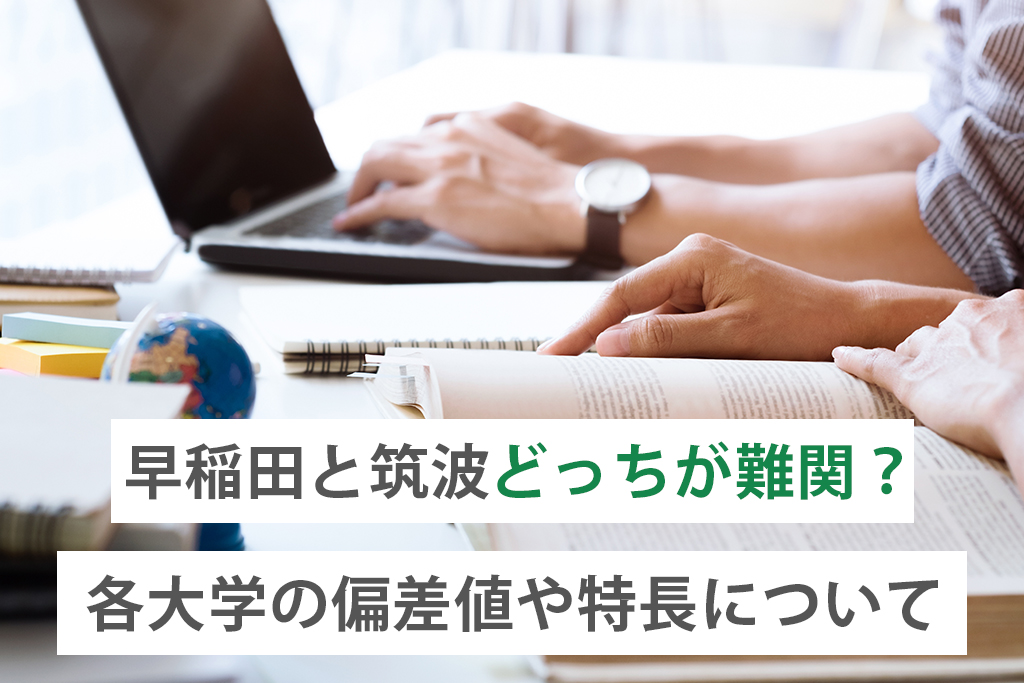 「早稲田と筑波はどっちが難関？各大学の偏差値や特長について」サムネイル画像