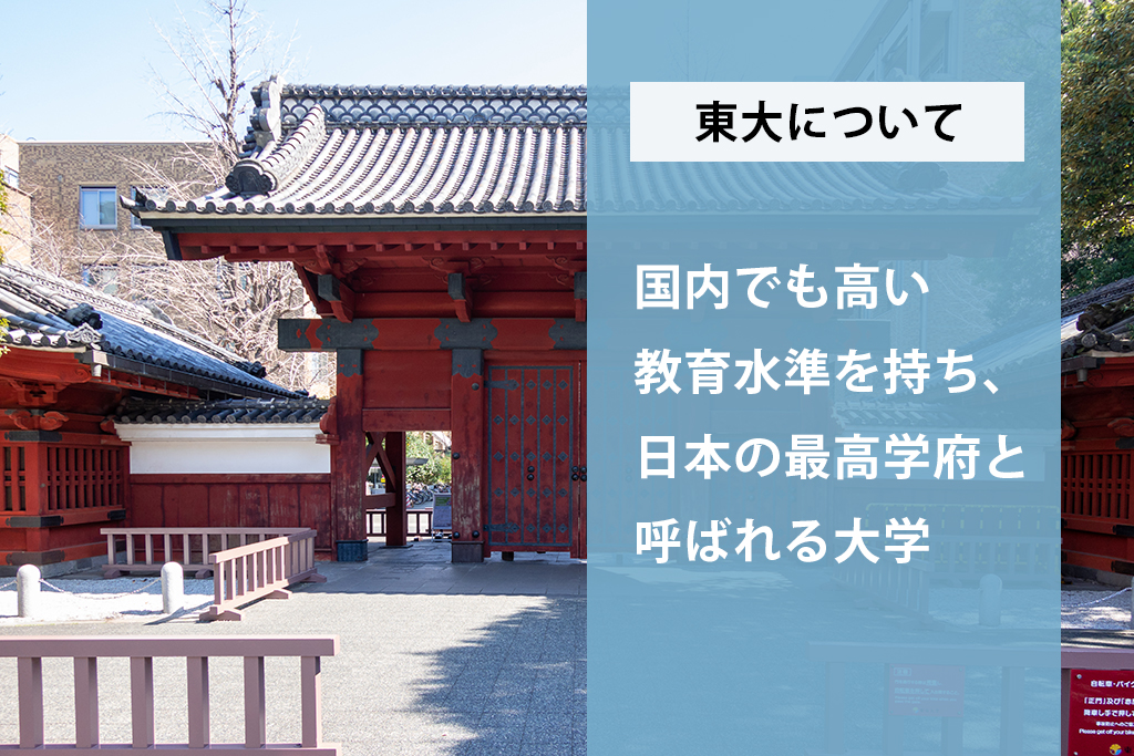 「東大に年齢制限はある？東大に入るにはどんな対策が必要？」サムネイル画像