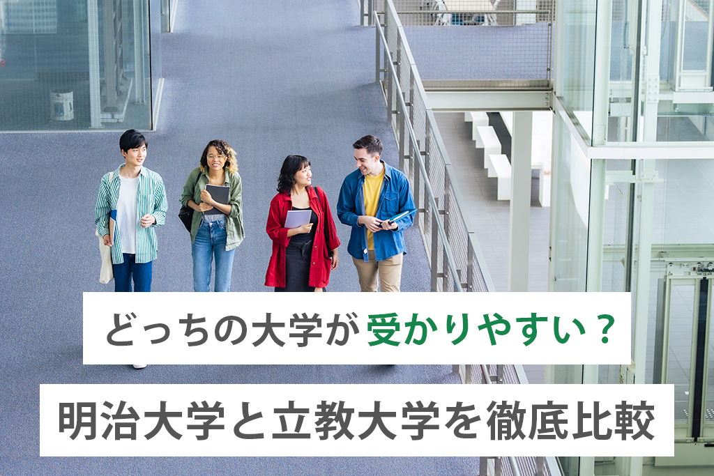 「明治大学と立教大学を徹底比較！どっちの大学が受かりやすい？」サムネイル画像