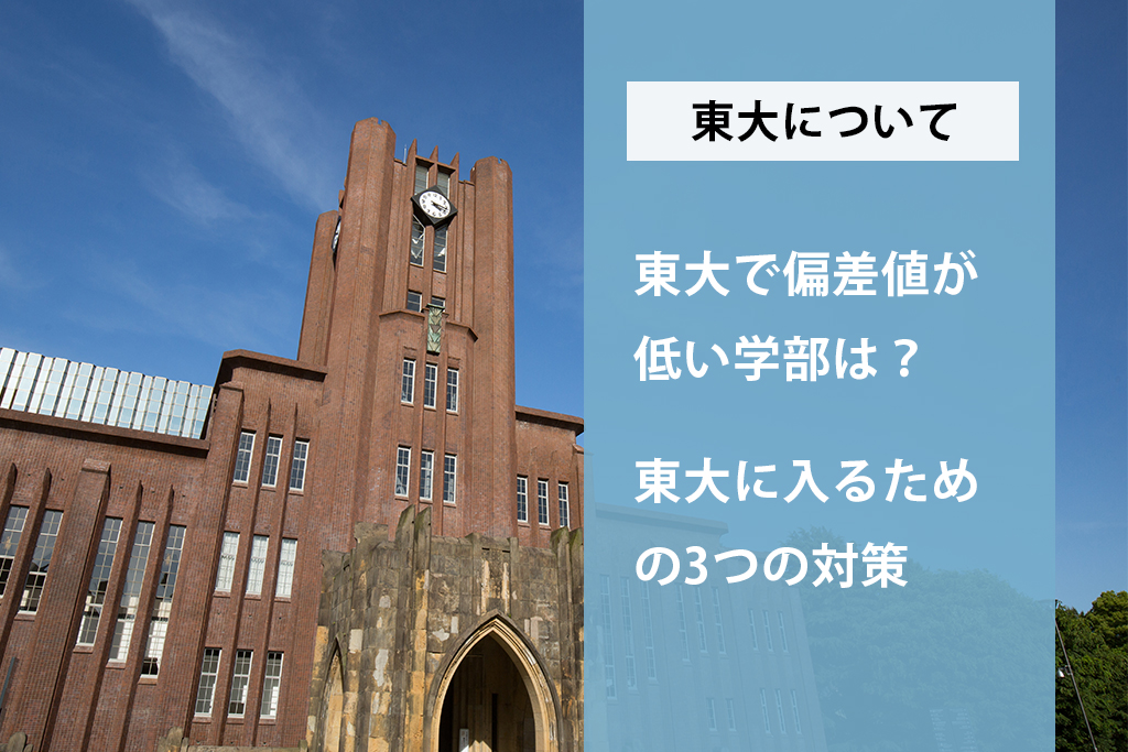 「東大で偏差値が低い学部は？東大に入るための3つの対策について」サムネイル画像