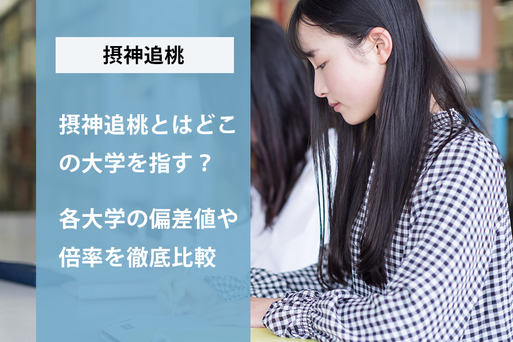 「摂神追桃とはどこの大学を指す？各大学の偏差値や倍率を徹底比較」サムネイル画像