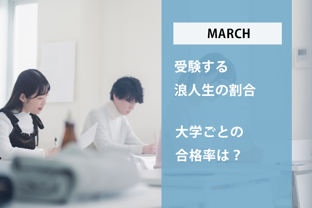 「MARCHを受験する浪人生の割合や大学ごとの合格率は？」サムネイル画像