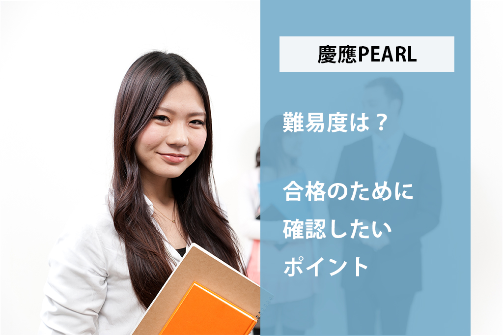 「慶應PEARLの難易度とは？合格のために確認したいポイント」サムネイル画像