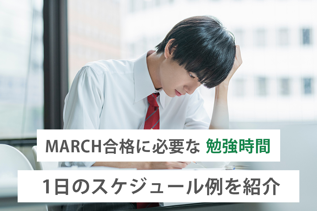 「MARCH合格に必要な勉強時間は？1日のスケジュール例を紹介」サムネイル画像