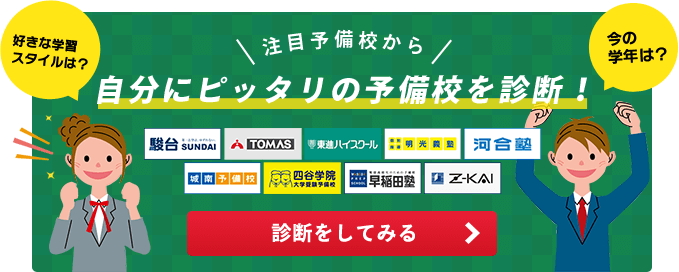 注目予備校から自分にピッタリの予備校を診断！