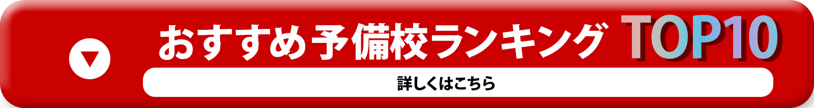 イチオシ予備校ランキングTop10