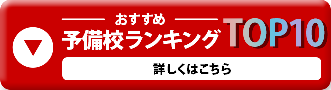 イチオシ予備校ランキングTop10