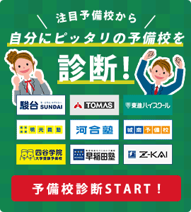 注目予備校から自分にピッタリの予備校を診断！予備校診断はStart！