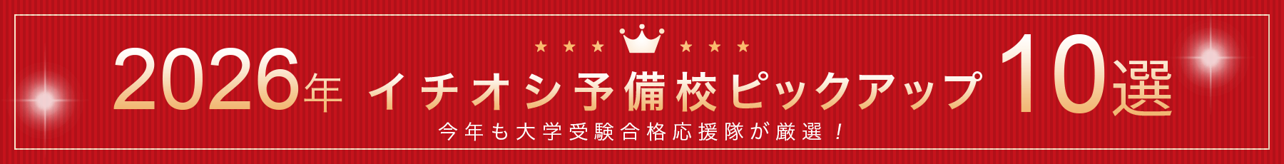 2026年イチオシ予備校ピックアップ10選