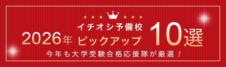 2026年イチオシ予備校ピックアップ10選