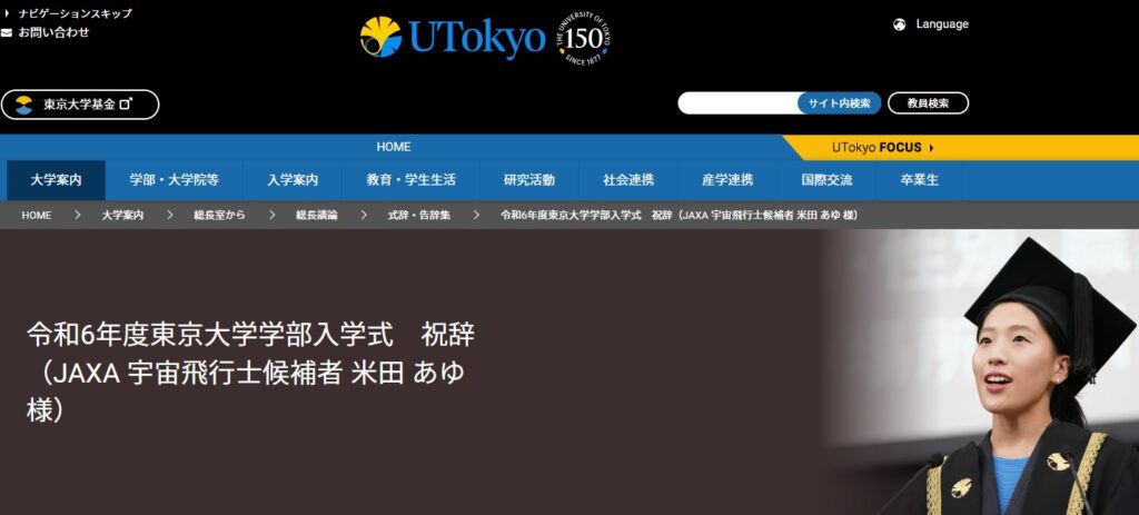 2024年度東大入学式の祝辞は誰が担当？歴代の担当者も紹介