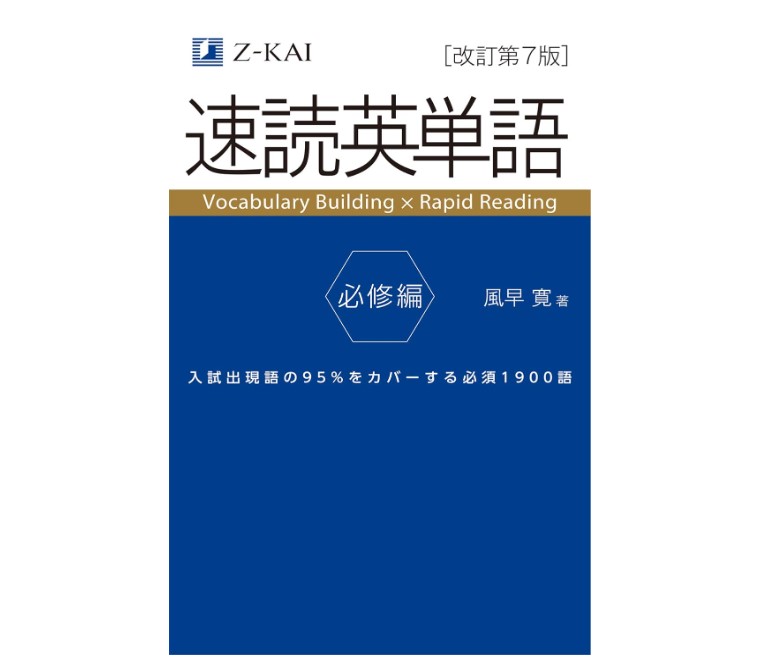 長文で覚えたい方には「速読英単語」