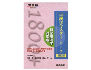 【河合塾】入試漢字マスター1800＋