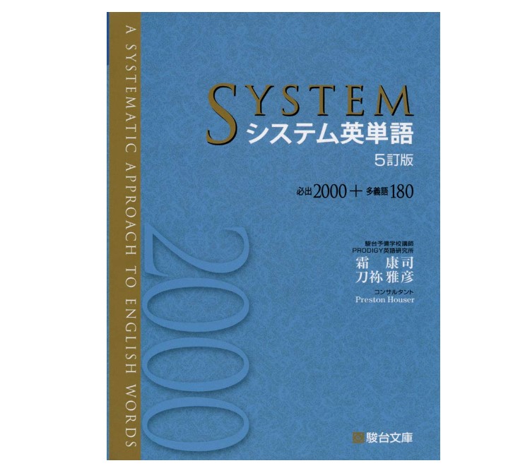 基礎から覚えたい方におすすめの「システム英単語」