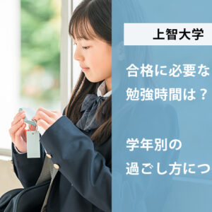 上智大学の合格に必要な勉強時間は?学年別の過ごし方について