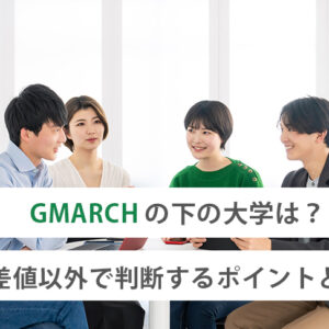 GMARCHの下の大学は？偏差値以外で判断するポイントとは