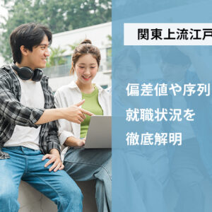 関東上流江戸桜はどこの大学?偏差値や序列、就職状況を徹底解明