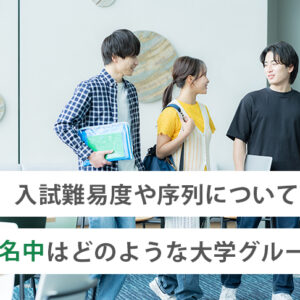 南愛名中はどのような大学グループ?入試難易度や序列について