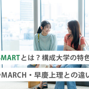 SMARTとは？構成大学の特色やMARCH・早慶上理との違い