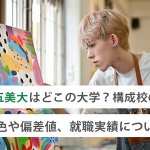 五美大はどこの大学?構成校の特色や偏差値、就職実績について