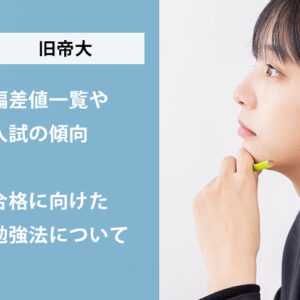 旧帝大の偏差値一覧や入試の傾向、合格に向けた勉強法について