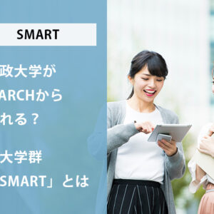 法政大学がMARCHから外れる？新大学群「SMART」とは