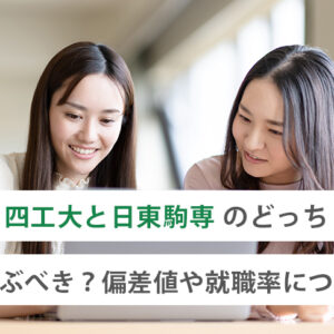 四工大と日東駒専のどっちを選ぶべき？偏差値や就職率について