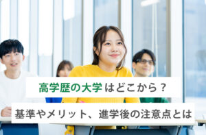 高学歴の大学
