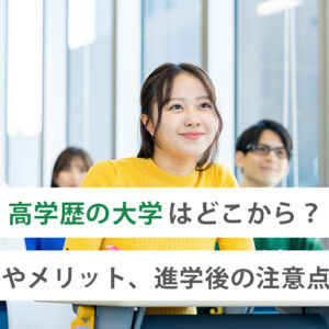 高学歴の大学はどこから?基準やメリット、進学後の注意点とは