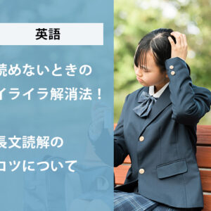 英語が読めないときのイライラ解消法！長文読解のコツについて