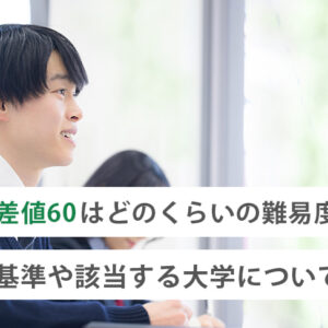 偏差値60はどのくらいの難易度？基準や該当する大学について