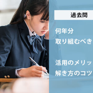 過去問は何年分取り組むべき？活用のメリットや解き方のコツとは