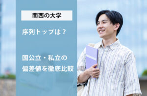 関西の大学