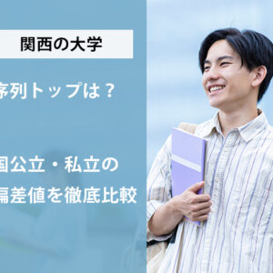 関西の大学の序列トップは?国公立・私立の偏差値を徹底比較