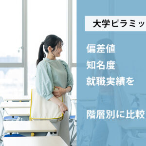 大学ピラミッドとは?偏差値・知名度・就職実績を階層別に比較